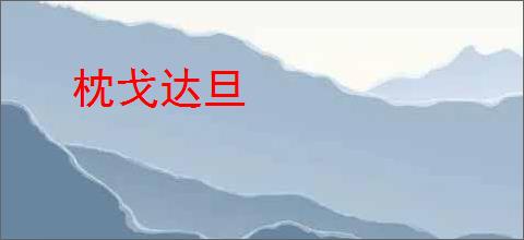 枕戈达旦