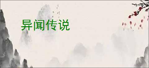 异闻传说