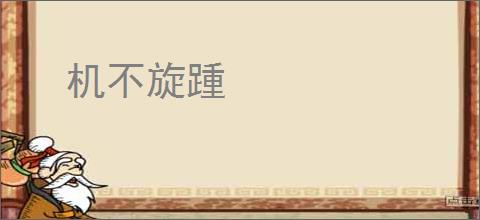 机不旋踵