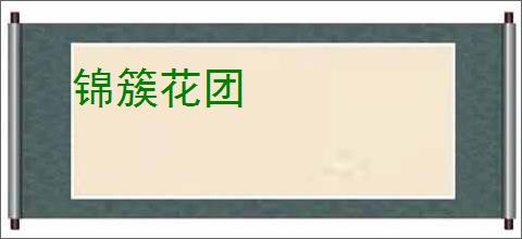 锦簇花团