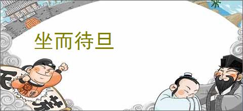 坐而待旦