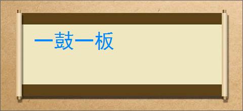 一鼓一板