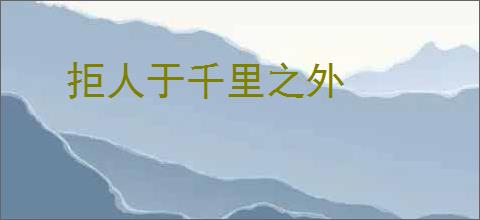 拒人于千里之外