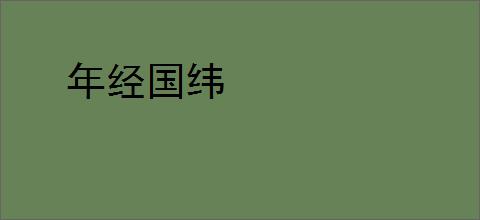 年经国纬