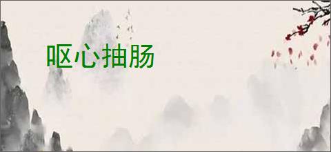 呕心抽肠