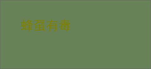 蜂虿有毒