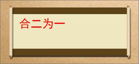 合二为一