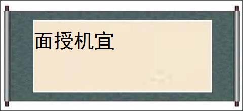 面授机宜