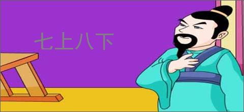 七上八下
