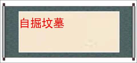 自掘坟墓