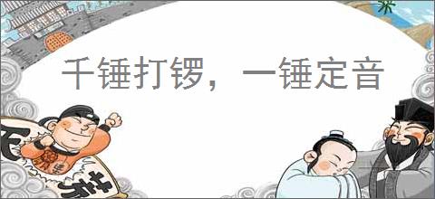 千锤打锣，一锤定音