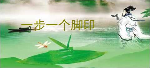 一步一个脚印