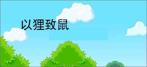 以狸致鼠