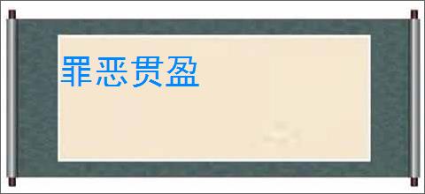 罪恶贯盈