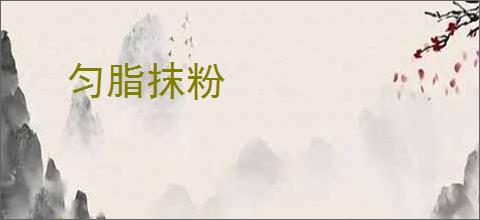 匀脂抹粉