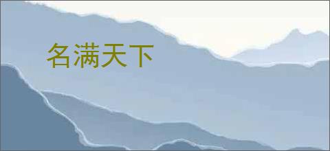 名满天下