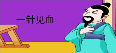 一针见血