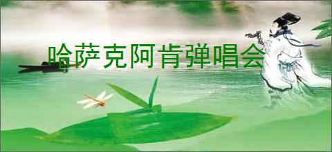 哈萨克阿肯弹唱会