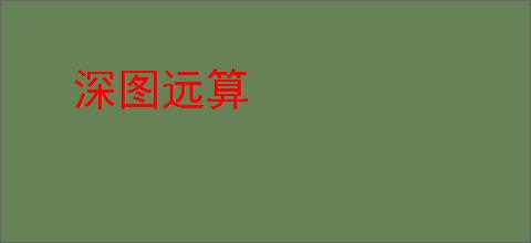 深图远算