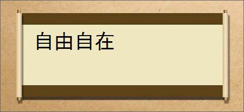自由自在