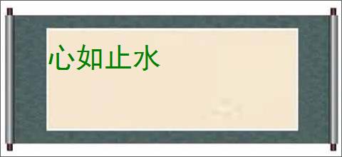 心如止水