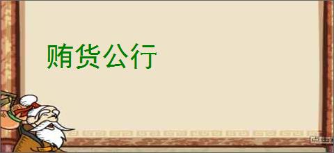 贿货公行