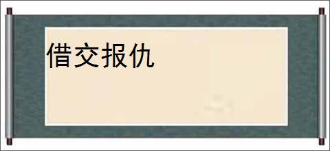 借交报仇