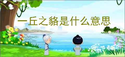 一丘之貉是什么意思