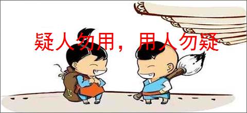疑人勿用，用人勿疑