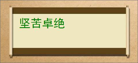 坚苦卓绝