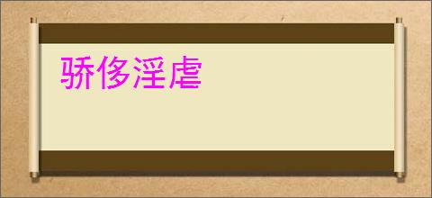 骄侈淫虐