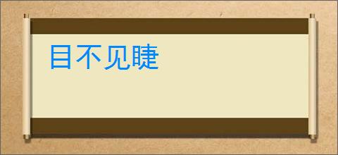 目不见睫