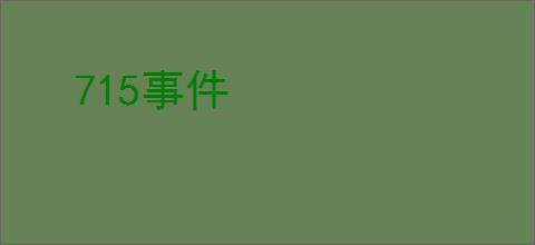 715事件