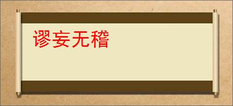 谬妄无稽