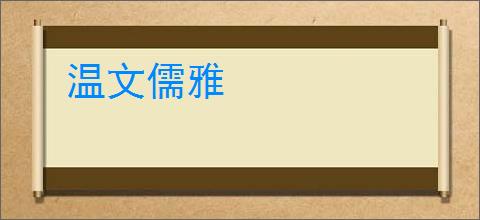 温文儒雅