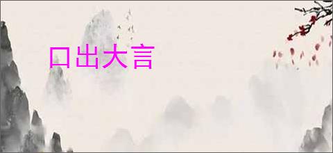 口出大言