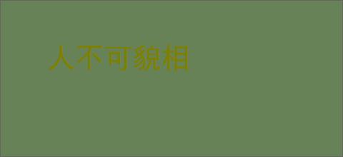 人不可貌相