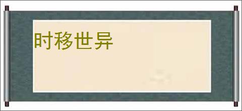 时移世异