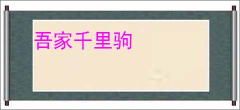 吾家千里驹