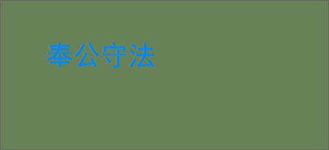 奉公守法
