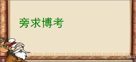 旁求博考
