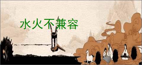 水火不兼容