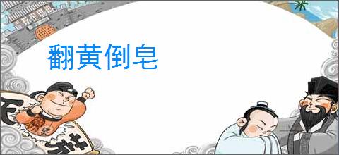 翻黄倒皂