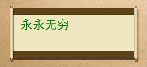 永永无穷