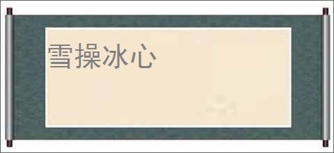 雪操冰心