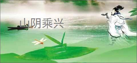 山阴乘兴