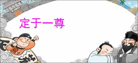 定于一尊
