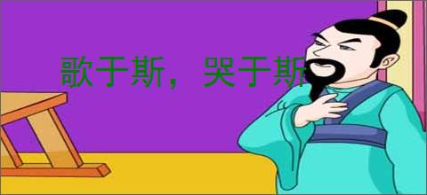 歌于斯，哭于斯