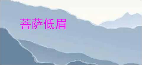 菩萨低眉