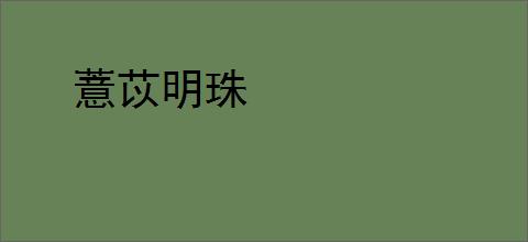 薏苡明珠